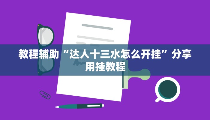 教程辅助“达人十三水怎么开挂”分享用挂教程