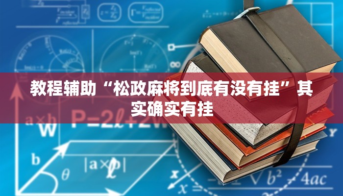 教程辅助“松政麻将到底有没有挂”其实确实有挂