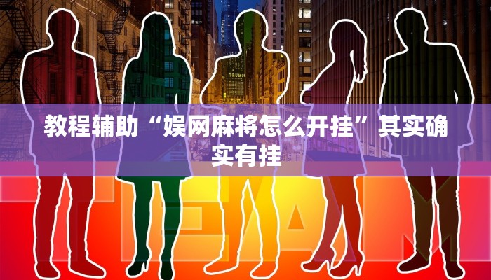 教程辅助“西南九九确实真的有挂”其实确实有挂