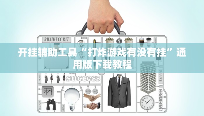 开挂辅助工具“打炸游戏有没有挂”通用版下载教程