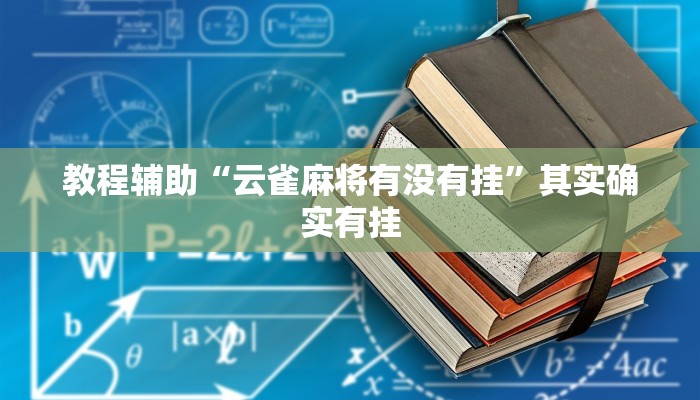 教程辅助“云雀麻将有没有挂”其实确实有挂