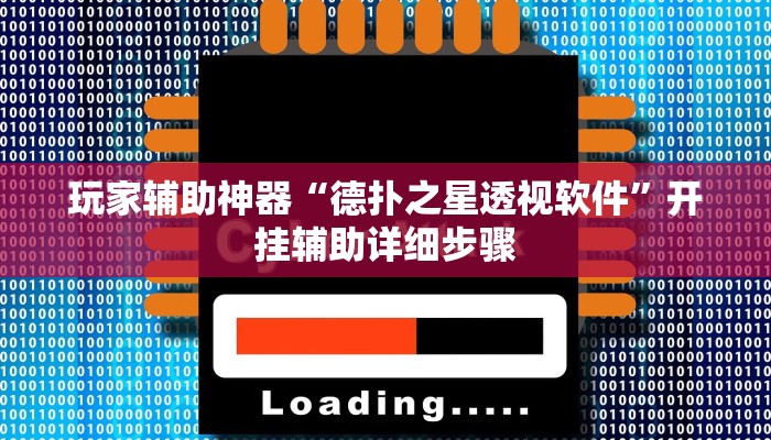 玩家辅助神器“德扑之星透视软件”开挂辅助详细步骤