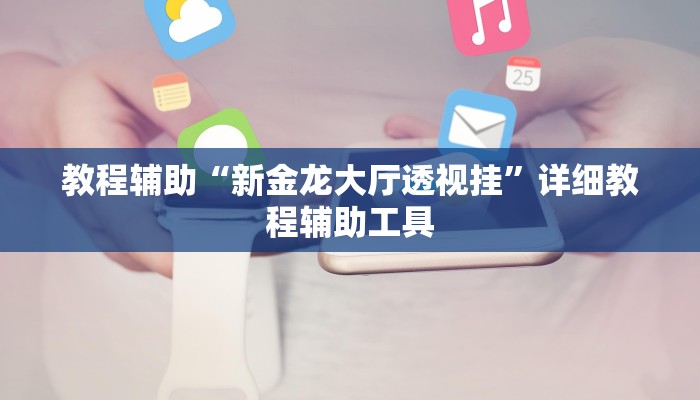 教程辅助“新金龙大厅透视挂”详细教程辅助工具