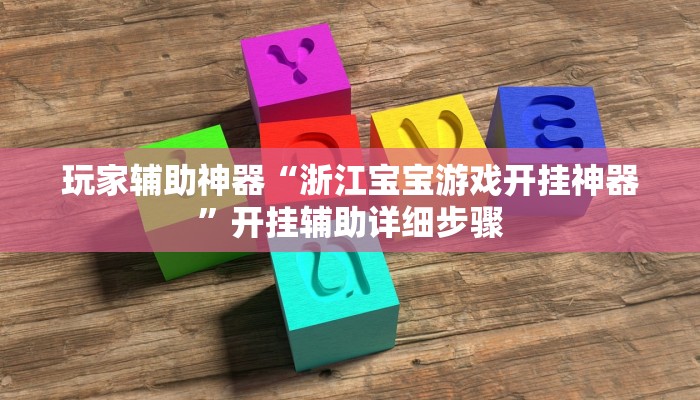 玩家辅助神器“浙江宝宝游戏开挂神器”开挂辅助详细步骤