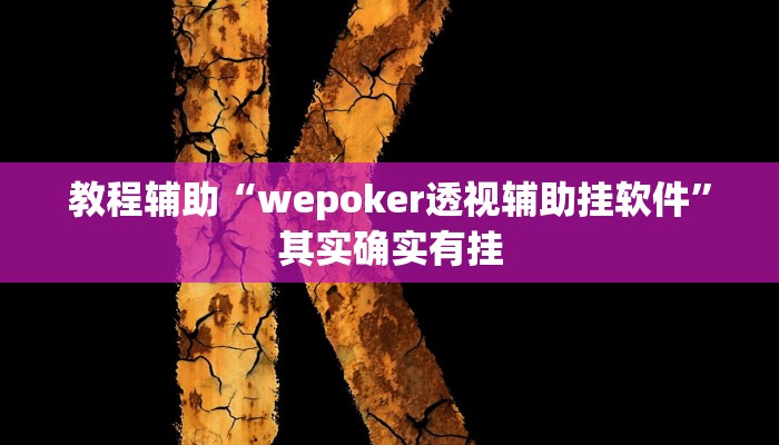 教程辅助“wepoker透视辅助挂软件”其实确实有挂 教程辅助“wepoker透视辅助挂软件”其实确实有挂