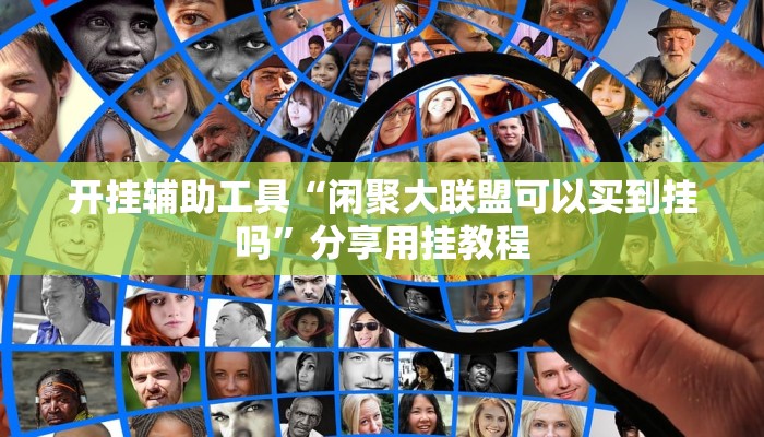 开挂辅助工具“闲聚大联盟可以买到挂吗”分享用挂教程