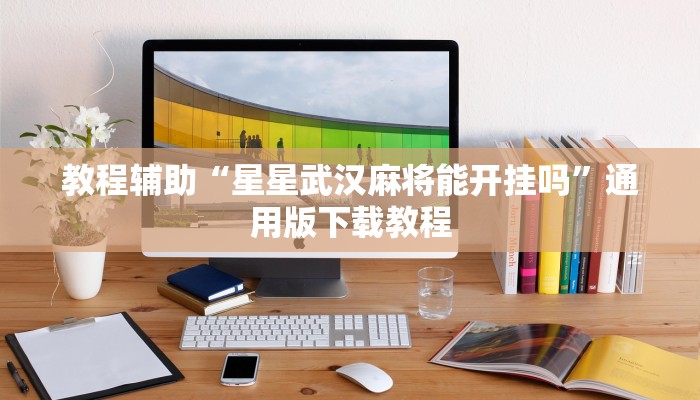 教程辅助“星星武汉麻将能开挂吗”通用版下载教程