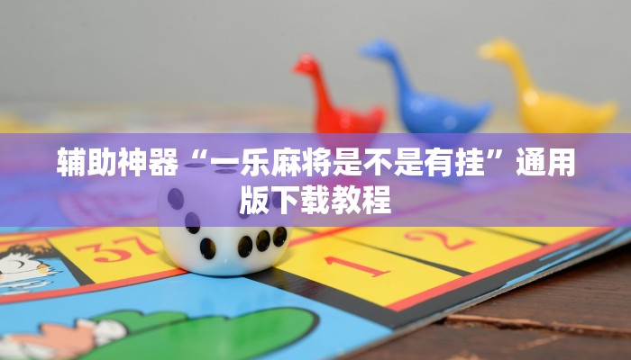 教程辅助“wepoker德州开挂透视软件”其实确实有挂 教程辅助“wepoker德州开挂透视软件”其实确实有挂