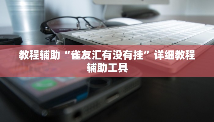 教程辅助“微乐双扣外卦神器”其实确实有挂
