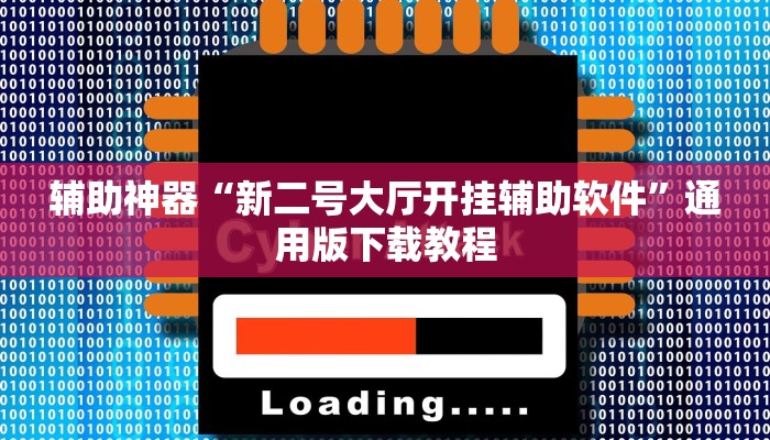 辅助神器“新二号大厅开挂辅助软件”通用版下载教程