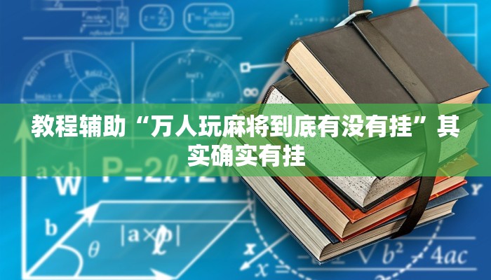 教程辅助“万人玩麻将到底有没有挂”其实确实有挂