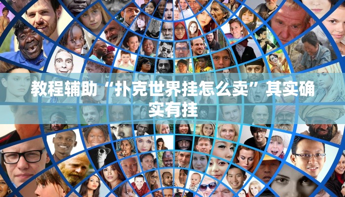 教程辅助“扑克世界挂怎么卖”其实确实有挂