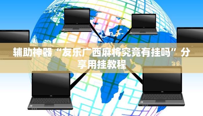 辅助神器“友乐广西麻将究竟有挂吗”分享用挂教程