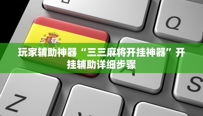 玩家辅助神器“三三麻将开挂神器”开挂辅助详细步骤 玩家辅助神器“三三麻将开挂神器”开挂辅助详细步骤