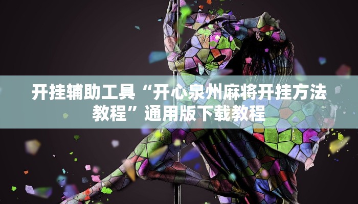 开挂辅助工具“开心泉州麻将开挂方法教程”通用版下载教程