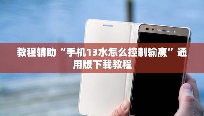 教程辅助“手机13水怎么控制输赢”通用版下载教程