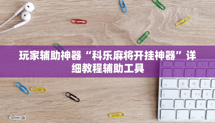 教程辅助“中至万年麻将开挂神器”其实确实有挂