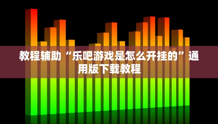 玩家辅助神器“中至鹰潭麻将确实真的有挂吗”详细教程辅助工具