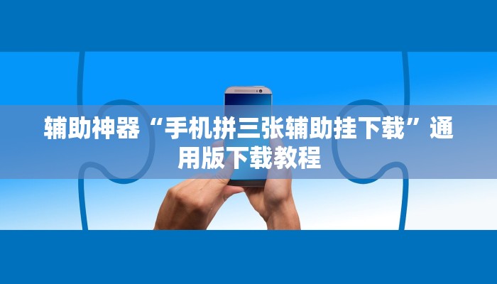 开挂辅助工具“二八杠开挂是真的吗”分享用挂教程 开挂辅助工具“二八杠开挂是真的吗”分享用挂教程