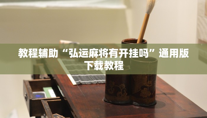 教程辅助“弘运麻将有开挂吗”通用版下载教程