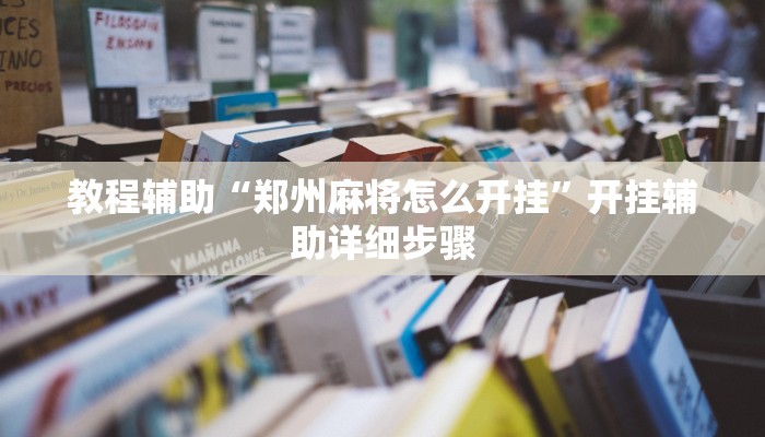 开挂辅助工具“中天游戏怎么开挂”通用版下载教程