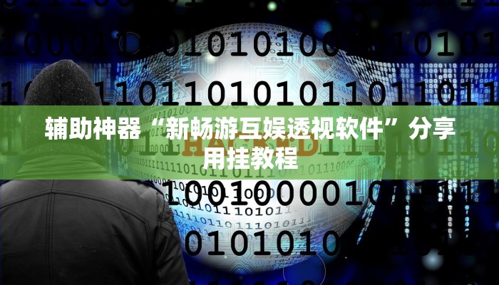 教程辅助“山西扣点点外卦软件”(透视)其实确实有挂