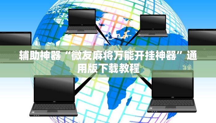 辅助神器“微友麻将万能开挂神器”通用版下载教程