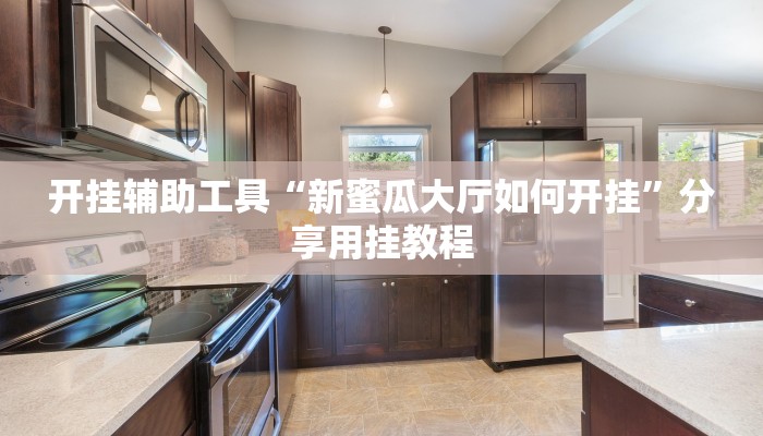 开挂辅助工具“新蜜瓜大厅如何开挂”分享用挂教程