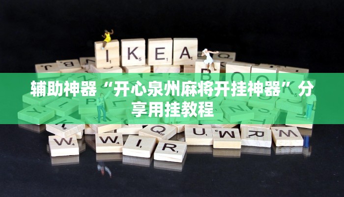 辅助神器“开心泉州麻将开挂神器”分享用挂教程