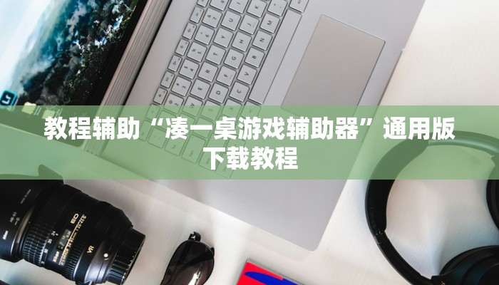 教程辅助“凑一桌游戏辅助器”通用版下载教程