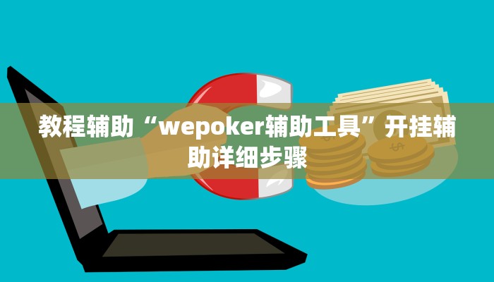 开挂辅助工具“人皇大厅辅助挂专用版”通用版下载教程 开挂辅助工具“人皇大厅辅助挂专用版”通用版下载教程