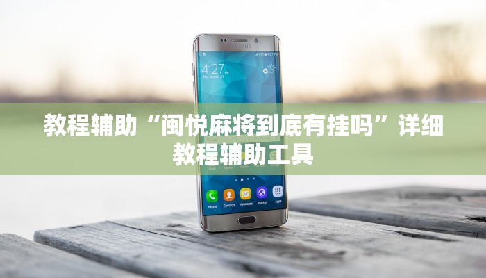 教程辅助“闽悦麻将到底有挂吗”详细教程辅助工具