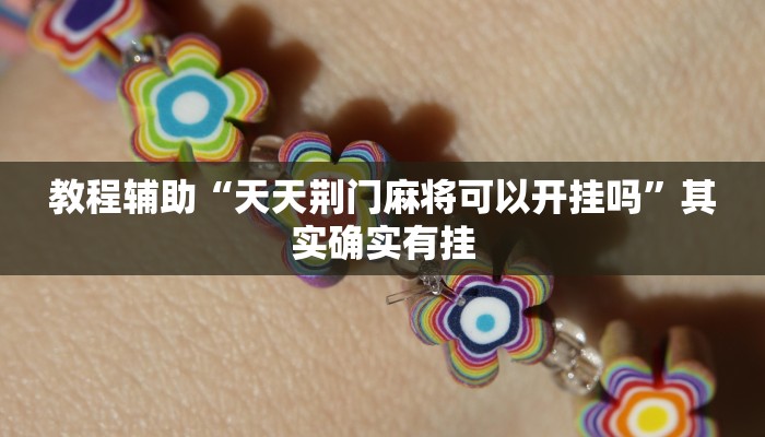 教程辅助“天天荆门麻将可以开挂吗”其实确实有挂