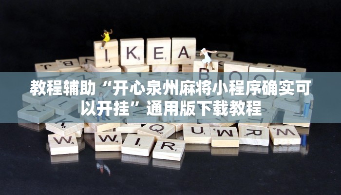 教程辅助“欢乐龙城棋牌2透视挂”其实确实有挂 教程辅助“欢乐龙城棋牌2透视挂”其实确实有挂