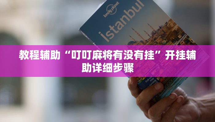 教程辅助“叮叮麻将有没有挂”开挂辅助详细步骤 教程辅助“叮叮麻将有没有挂”开挂辅助详细步骤