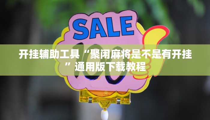开挂辅助工具“聚闲麻将是不是有开挂”通用版下载教程