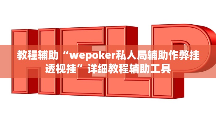 教程辅助“wepoker私人局辅助作弊挂透视挂”详细教程辅助工具