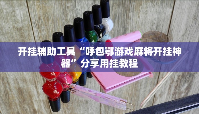 开挂辅助工具“呼包鄂游戏麻将开挂神器”分享用挂教程