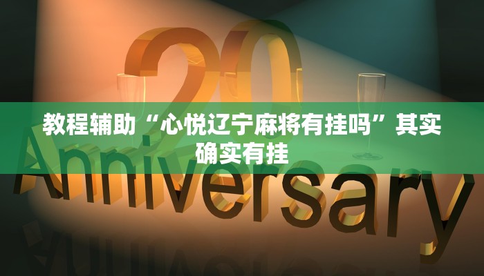 教程辅助“心悦辽宁麻将有挂吗”其实确实有挂
