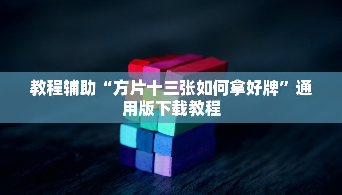 教程辅助“方片十三张如何拿好牌”通用版下载教程