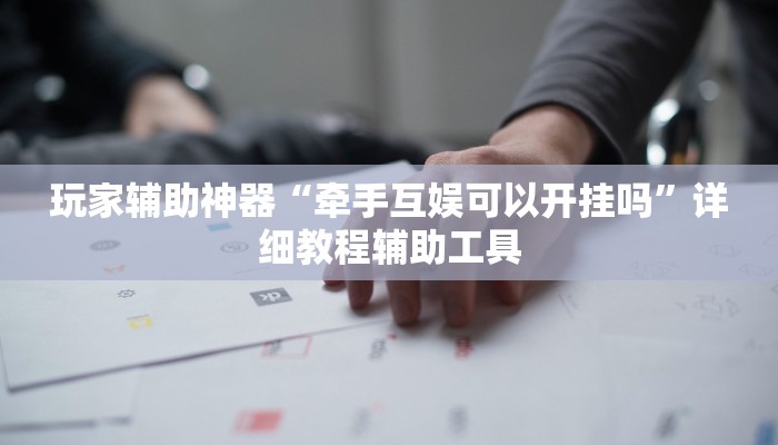 玩家辅助神器“八大碗麻将怎样可以开挂”详细教程辅助工具