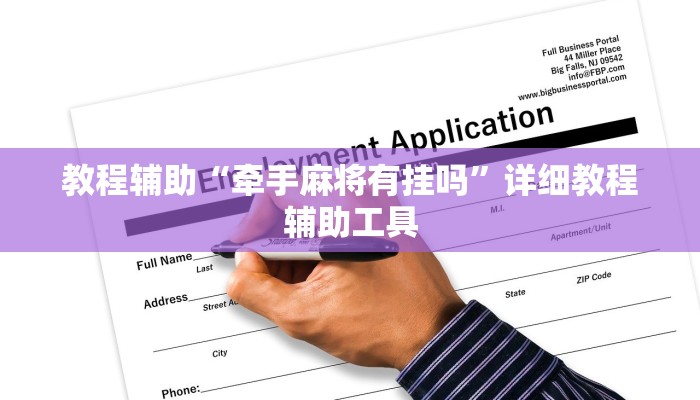 教程辅助“牵手麻将有挂吗”详细教程辅助工具