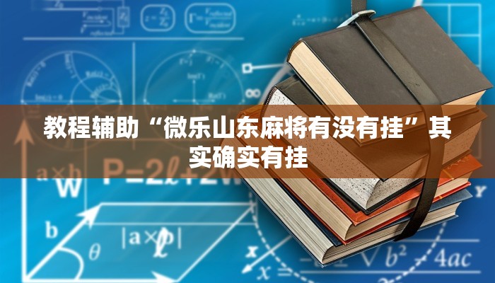 教程辅助“悠悠广东麻将有没有挂”其实确实有挂