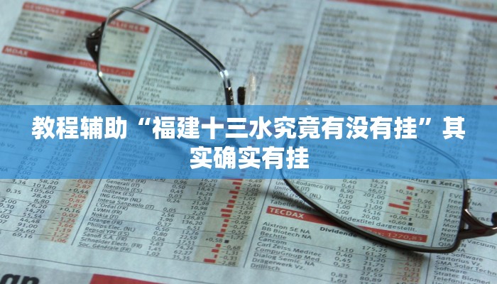 教程辅助“福建十三水究竟有没有挂”其实确实有挂