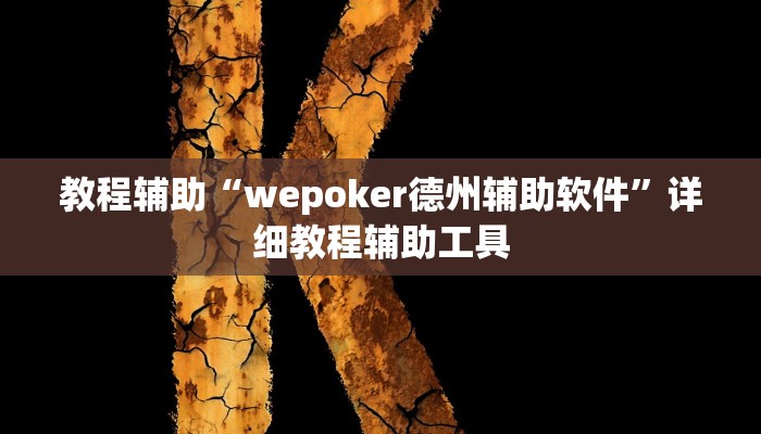 教程辅助“wepoker德州辅助软件”详细教程辅助工具