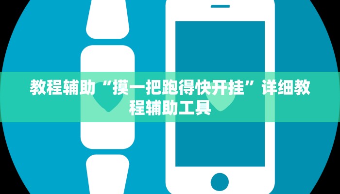 教程辅助“摸一把跑得快开挂”详细教程辅助工具