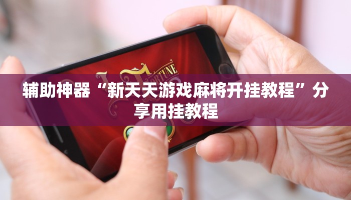 辅助神器“众悦棋牌怎么开挂教程”开挂(透视)辅助教程