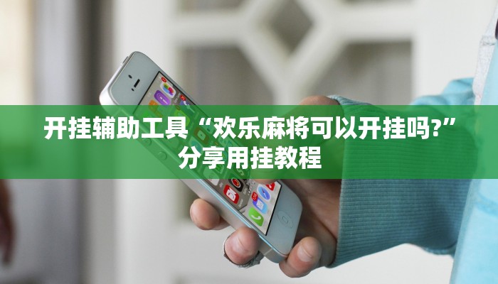 教程辅助“呗兔麻将万能开挂器”其实确实有挂 教程辅助“呗兔麻将万能开挂器”其实确实有挂