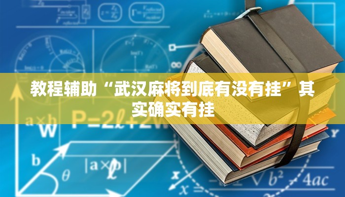 教程辅助“武汉麻将到底有没有挂”其实确实有挂