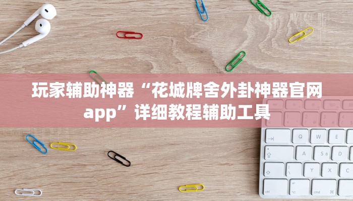 玩家辅助神器“花城牌舍外卦神器官网app”详细教程辅助工具